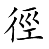 徑
