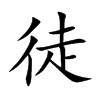 徒