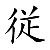 従