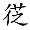 徔