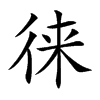 徕