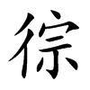 徖