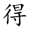 得
