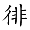 徘