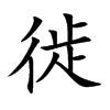 徙