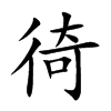 徛