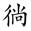 徜