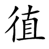 徝