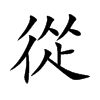從