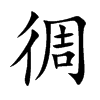 徟