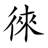 徠