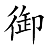 御