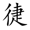 徢