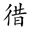 徣