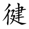 徤