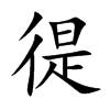 徥