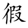 徦