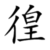 徨