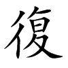 復