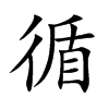 循