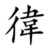 徫