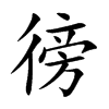 徬