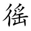 徭