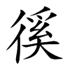 徯