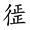 徰