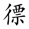徱
