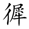 徲