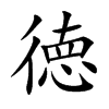 徳
