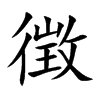 徴