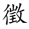 徵