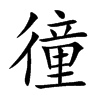 徸