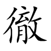 徹