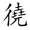 徺
