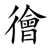 徻