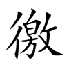 徼