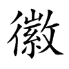 徽