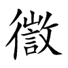 徾