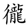 徿