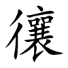 忀