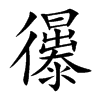 忁
