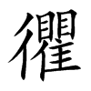 忂