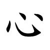 心