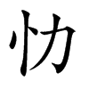 忇