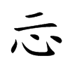 忈