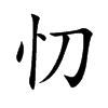 忉