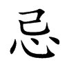 忌